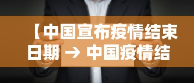 【中国宣布疫情结束日期 → 中国疫情结束时间是几月几日】