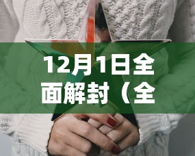12月1日全面解封（全部解封了吗）
