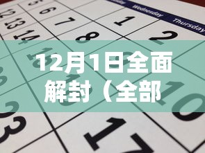 12月1日全面解封（全部解封了吗）