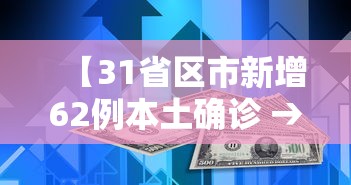 【31省区市新增62例本土确诊 → 31省区市新增确诊42例本土33例】