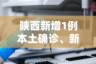 陕西新增1例本土确诊、新增3例本土无症状/陕西新增1例本土确诊病例