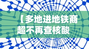 【多地进地铁商超不再查核酸 → 进地铁站没扫码怎么办】