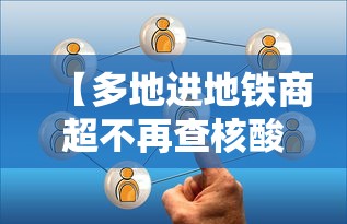 【多地进地铁商超不再查核酸 → 进地铁站没扫码怎么办】