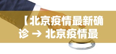 【北京疫情最新确诊 → 北京疫情最新确诊病例】