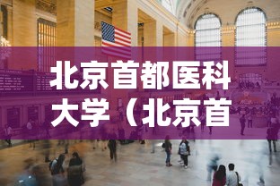 北京首都医科大学(北京首都医科大学三博脑科医院) 北京首都医科大学(北京首都医科大学三博脑科医院)