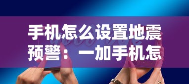手机怎么设置地震预警：一加手机怎么设置地震预警