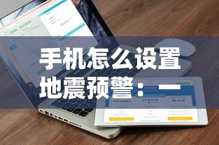 手机怎么设置地震预警：一加手机怎么设置地震预警