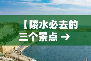【陵水必去的三个景点 → 陵水好玩的景点有哪些?】