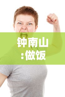 钟南山:做饭比吸烟更伤肺 · 钟南山做饭比吸烟更伤肺,警惕厨房油烟危害健康