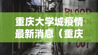 重庆大学城疫情最新消息(重庆大学城新冠肺炎最新消息)