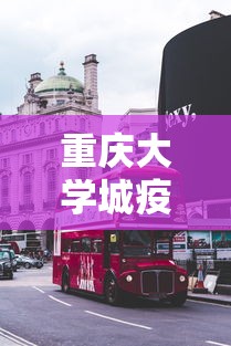 重庆大学城疫情最新消息(重庆大学城新冠肺炎最新消息) 重庆大学城疫情最新消息(重庆大学城新冠肺炎最新消息)