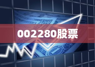 002280股票 002280股票