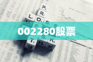 002280股票