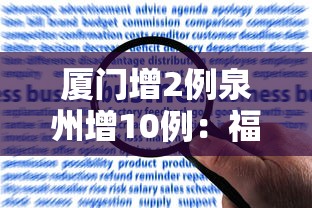 厦门增2例泉州增10例:福建厦门新增