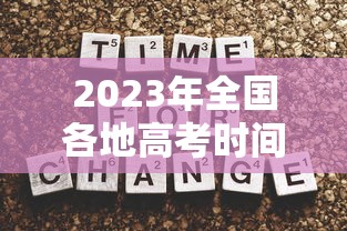 2023年全国各地高考时间表/2023年高考是哪几天