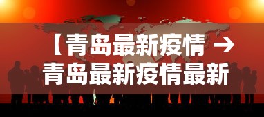 【青岛最新疫情 → 青岛最新疫情最新数据】
