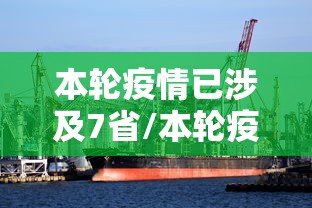 本轮疫情已涉及7省/本轮疫情已波及7省