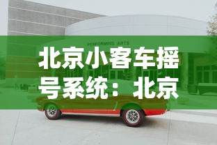北京小客车摇号系统:北京摇号个人申请注册 北京小客车摇号系统:北京摇号个人申请注册