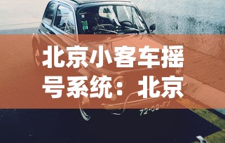 北京小客车摇号系统:北京摇号个人申请注册 北京小客车摇号系统:北京摇号个人申请注册