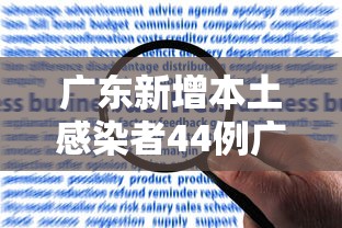 广东新增本土感染者44例广州报告42例 · 广东新增本土确诊20例广州18例