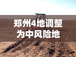 郑州4地调整为中风险地区：郑州一地调整为高风险,6地调整为中风险