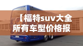 【福特suv大全所有车型价格报价 → 福特suv车型报价图片2020】
