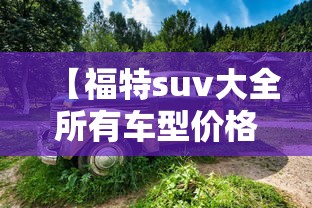 【福特suv大全所有车型价格报价 → 福特suv车型报价图片2020】
