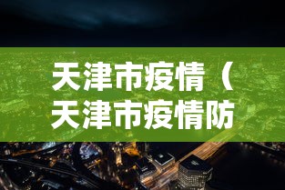 天津市疫情（天津市疫情防控文件）