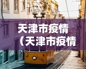 天津市疫情（天津市疫情防控文件）