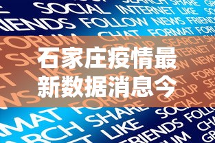石家庄疫情最新数据消息今天新增:石家庄疫情最新情况 最新消息 新增