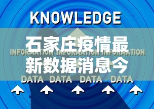 石家庄疫情最新数据消息今天新增：石家庄疫情最新情况 最新消息 新增