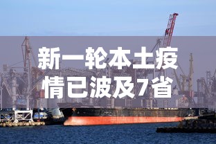 新一轮本土疫情已波及7省/本轮疫情已涉及7省