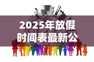 2025年放假时间表最新公布/2026放假时间表公布