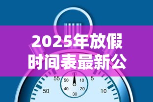 2025年放假时间表最新公布/2026放假时间表公布