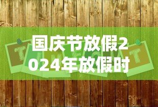 国庆节放假2024年放假时间（国庆节放假2024年放假时间表）