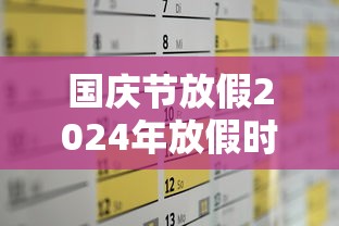国庆节放假2024年放假时间（国庆节放假2024年放假时间表）