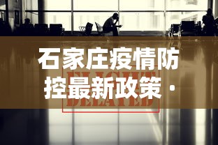 石家庄疫情防控最新政策 · 石家庄疫情防控最新政策电话 石家庄疫情防控最新政策 · 石家庄疫情防控最新政策电话
