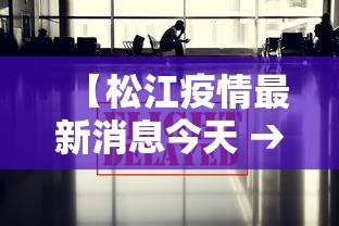 【松江疫情最新消息今天 → 松江疫情最新报道】