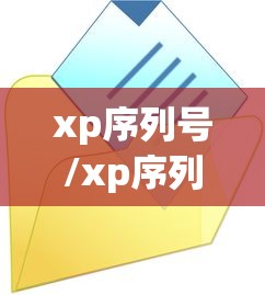 xp序列号/xp序列号大全