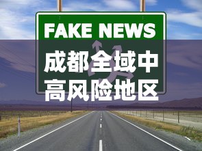 成都全域中高风险地区清零