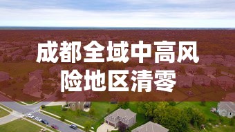 成都全域中高风险地区清零