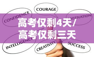 高考仅剩4天/高考仅剩三天