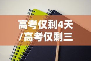 高考仅剩4天/高考仅剩三天 高考仅剩4天/高考仅剩三天