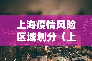 上海疫情风险区域划分（上海疫情风险区域划分最新）