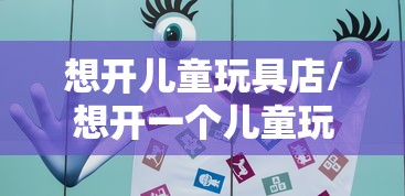 想开儿童玩具店/想开一个儿童玩具店 利润有多大 想开儿童玩具店/想开一个儿童玩具店 利润有多大