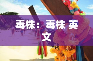 毒株：毒株 英文