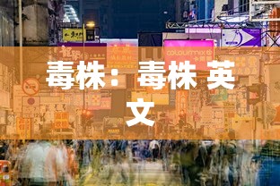毒株：毒株 英文