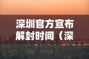 深圳官方宣布解封时间(深圳解封了?)