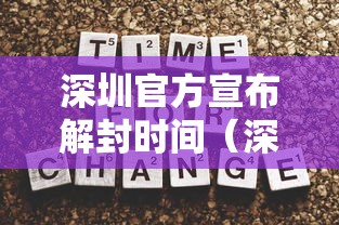 深圳官方宣布解封时间(深圳解封了?) 深圳官方宣布解封时间(深圳解封了?)