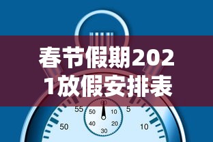 春节假期2021放假安排表（春节假期放假时间表）